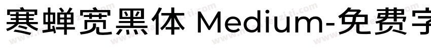 寒蝉宽黑体 Medium字体转换